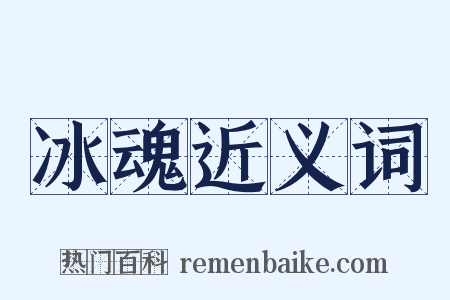 冰魂近义词是什么意思的图片